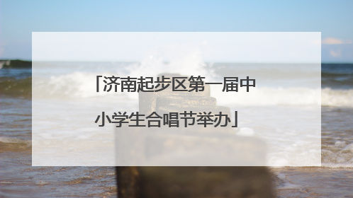 济南起步区第一届中小学生合唱节举办